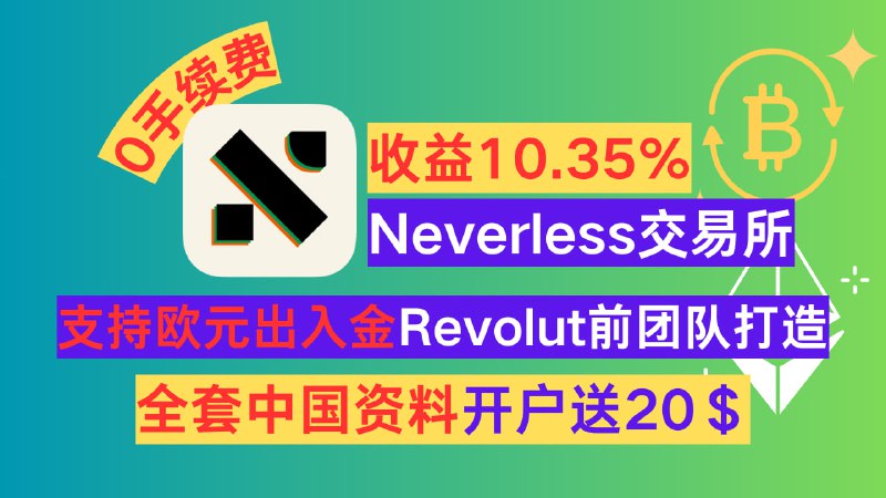 Neverless：Revolut 前团队打造的零手续费加密货币交易平台（开户送 $20 奖励，Strategies™ 账户 90 天平均收益 10.35%，支持欧元出入金，全套中国资料可注册！）视频链接：