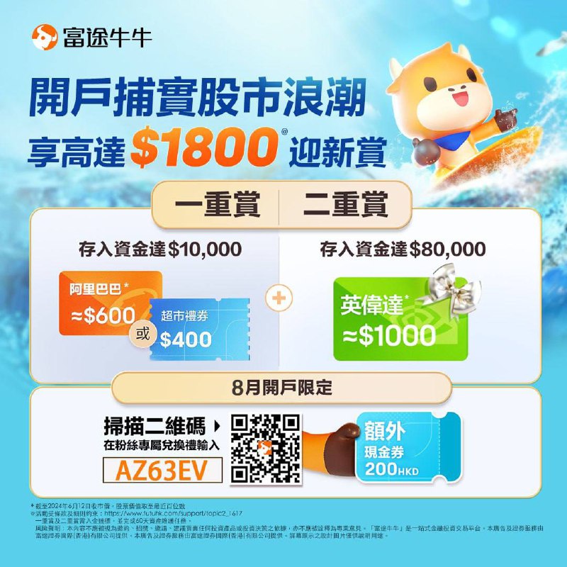 富途牛牛8月迎新奖赏送阿里+英伟达，叠加专属福利享1800港币奖赏；㊙️历史已注册、历史已开户，未入金的都可以用我的专属兑换码流程都是一致的富途牛牛APP - 我的 - 活动中心 - 兑换中心，输入兑换码：AZ63EV新增上线Crypto交易，香港身份永居可开通参与现货交易